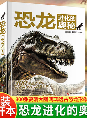 恐龙进化的奥秘精装正版