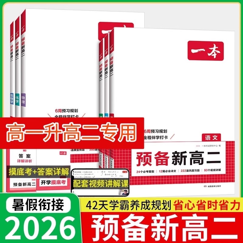 2025秋一本预备新高二语文数学英语物理化学生物高二上册课本预习方法技巧高中语文基础知识盘点自测练习题配音视频讲解高中教辅书