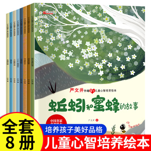 严文井妙趣童心儿童心智培养绘本 全套8本一年级课外阅读名家获奖 幼儿园老师适合大班4-6三到六岁孩子阅读早教书籍小学生童话故事
