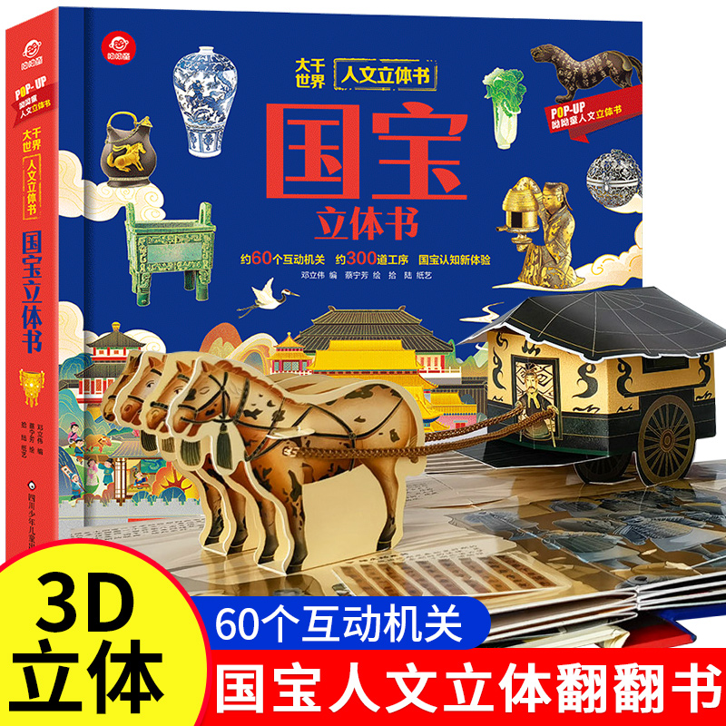 国宝立体书儿童3d立体书