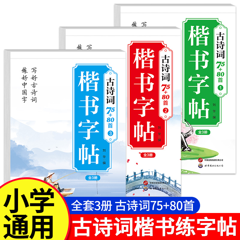 小学生古诗词75+80楷书练字帖同步字帖练字人教版每日一练硬笔书法纸专用一年级二年级三四五六年级钢笔练字本每日一诗练习写字本