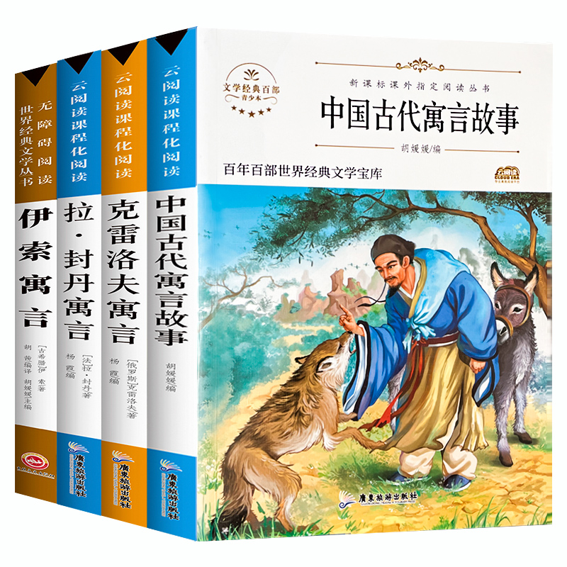 快乐读书吧中国古代寓言故事三年级下册课外书必读的经典书目全套四册小学生阅读书籍拉封丹人教版伊索寓言克雷洛夫全集