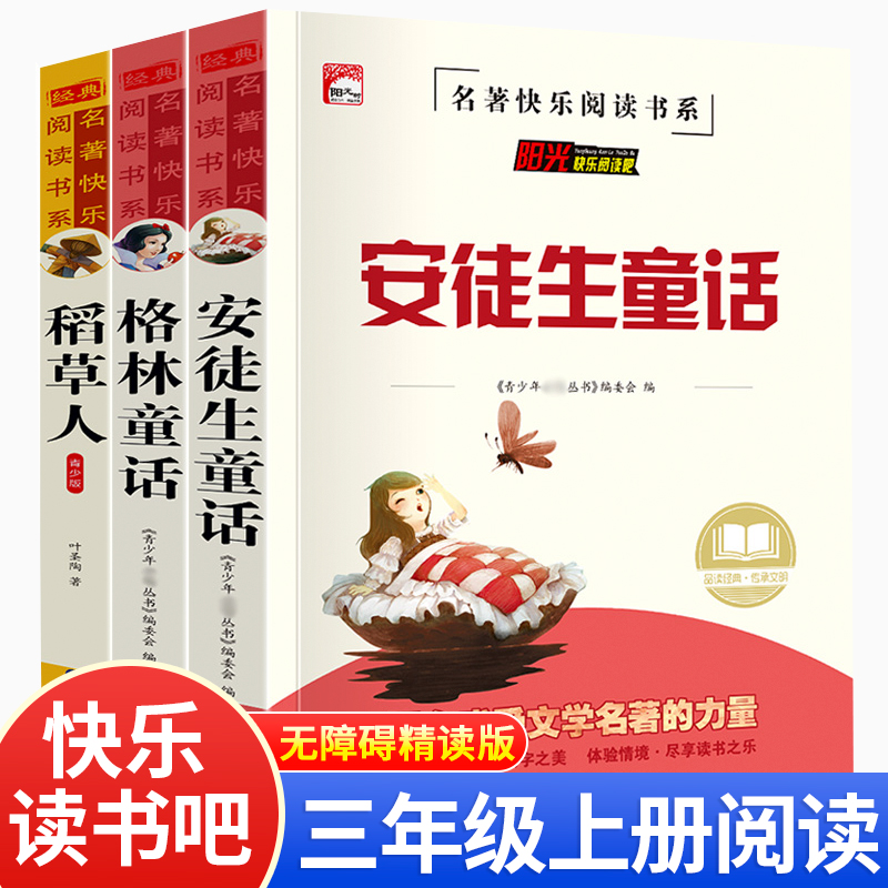 快乐读书三年级上册稻草人安徒生