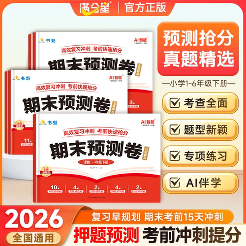 满分星 书魁2026新版 期末预测卷.语文数学英语一年级下册二三四五年级下册真题卷总复习资料书期末专项强化训练题全套试卷人教版