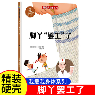 脚丫罢工了幼儿园硬壳硬皮精装绘本关于保护身体的绘本我爱我身体系列科普百科 3-6岁认知启蒙经典课外阅读书籍亲子共读睡前故事书