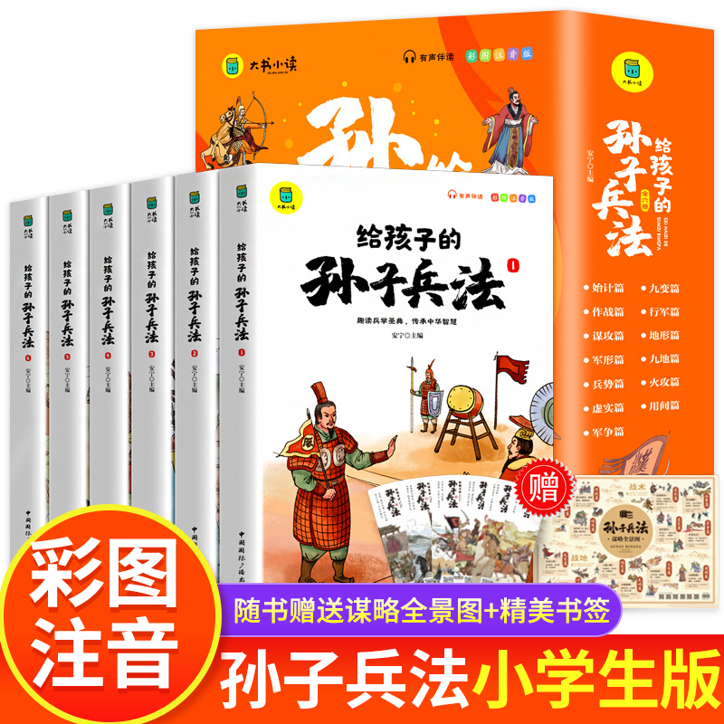 孙子兵法小学生版全套