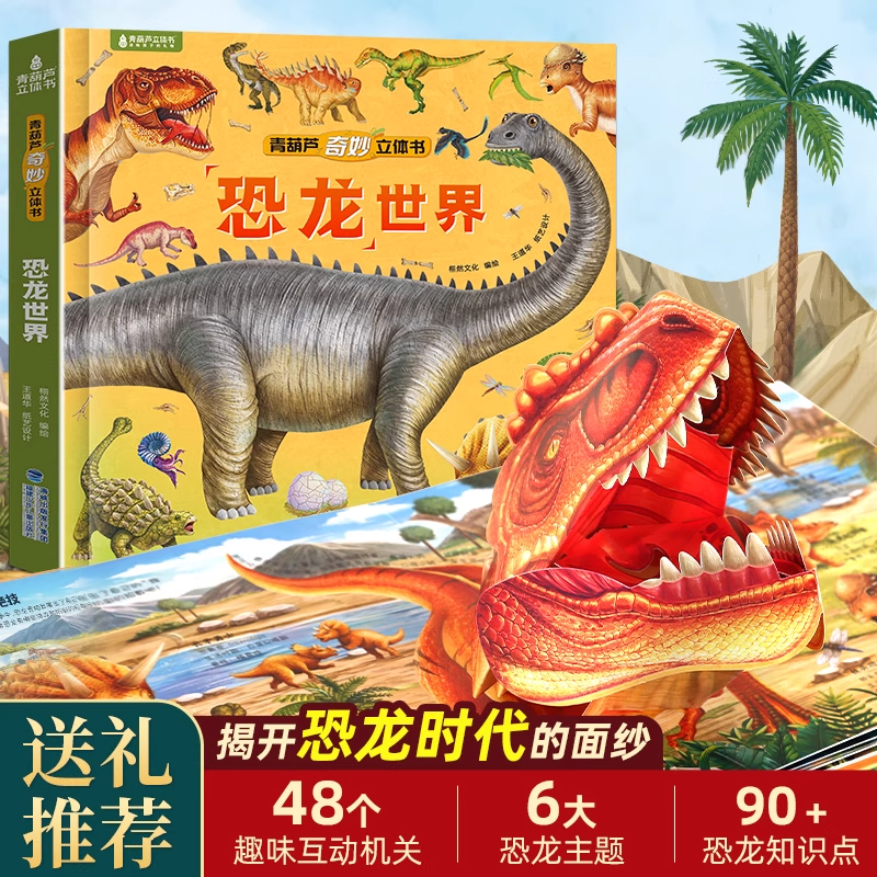 恐龙立体书 儿童3d立体书0-3-6-8岁以上儿童绘本恐龙世界奇妙立体书少儿趣味科普百科全书 揭秘太空海洋翻翻书小学生男女孩礼物