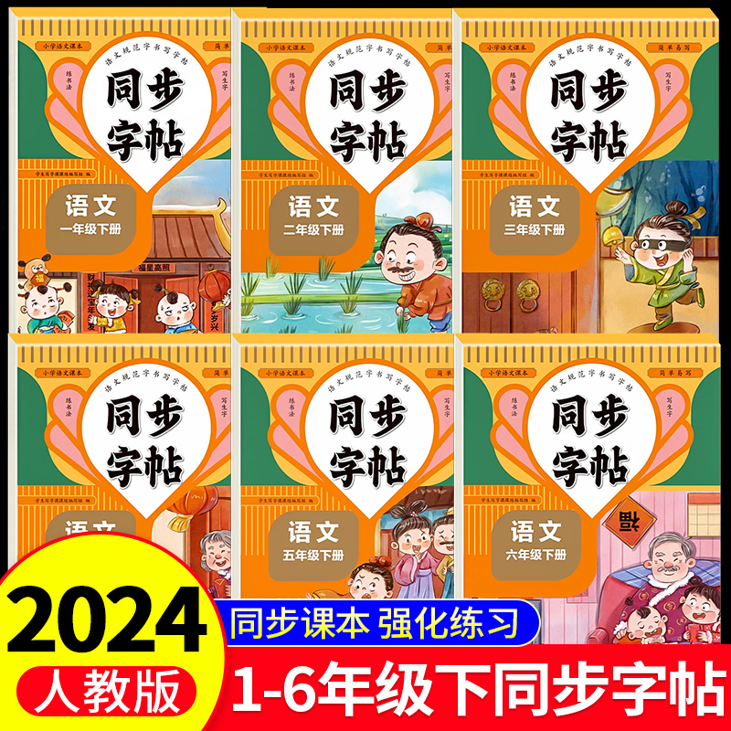 2024人教版小学同步练字帖一年级二年级下册三年级四年级下五六年级下册语文生字英语字帖练字小学生专用正版每日一练钢笔字贴练习