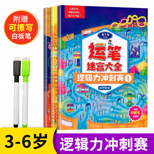 【赠可擦写白板笔】 运笔迷宫大全 逻辑力冲刺赛 迷宫书 专注力训练书籍儿童智力开发逻辑思维训练书籍益智游戏开发左右脑启蒙书籍