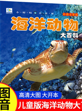 海洋动物大百科彩绘注音