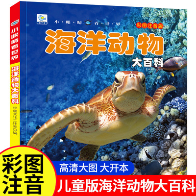 海洋动物大百科彩绘注音