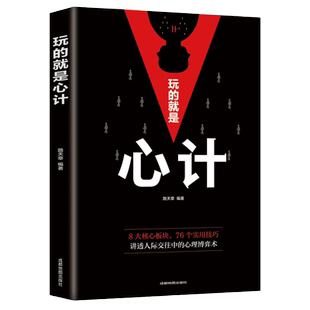 玩的就是心计正版生意职场人际交往为人处世商业谈判心机谋略心理学书经典智慧博弈心理学基础管理励志成功书艺术自我提升哲学书籍