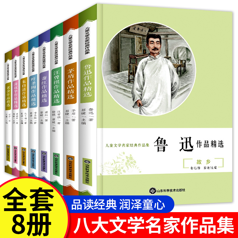 全8册文学名家作品精选全集小学生三四五六年级课外阅读书籍故乡鲁迅的书朱自清散文集经典名著畅销10-15岁初中适合书读必经典书目