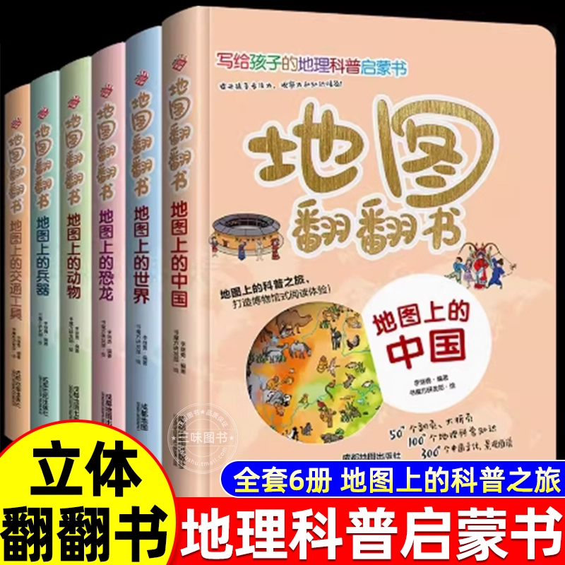 地图翻翻书全套6册写给孩子的国家地理中国世界地理少年儿童百科全书小学生绘本物理化学3d立体科普类书籍小学课外阅读书籍