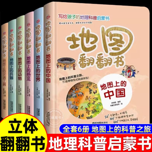 地图翻翻书全套6册写给孩子的国家地理中国世界地理少年儿童百科全书小学生绘本物理化学3d立体科普类书籍小学课外阅读书籍