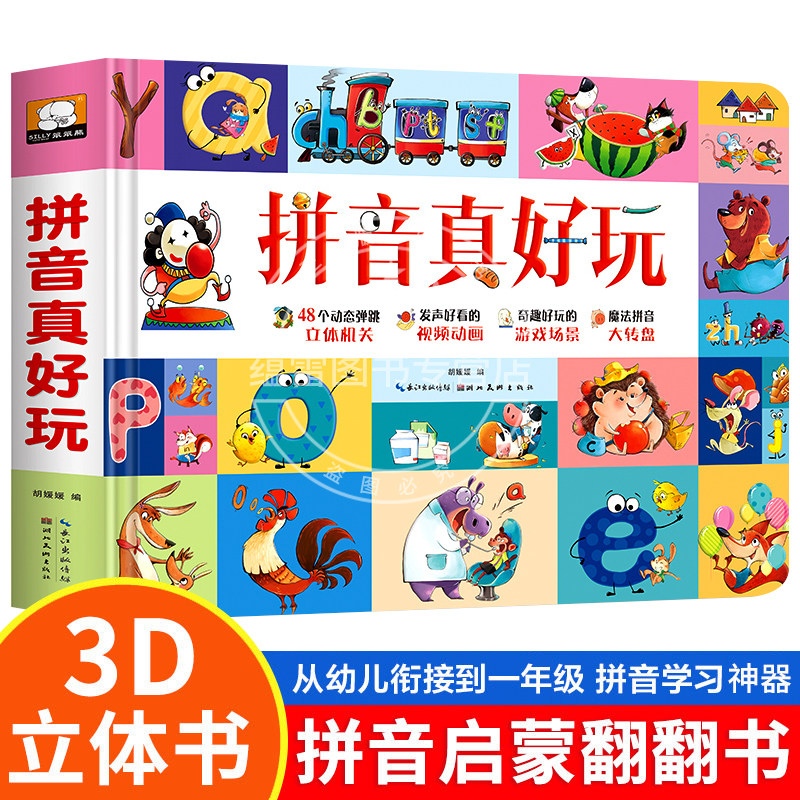 拼音真好玩立体翻翻书趣味学习图片