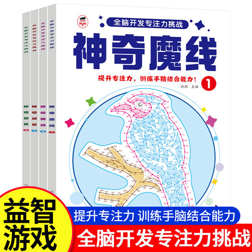 神奇魔线迷宫专注力训练