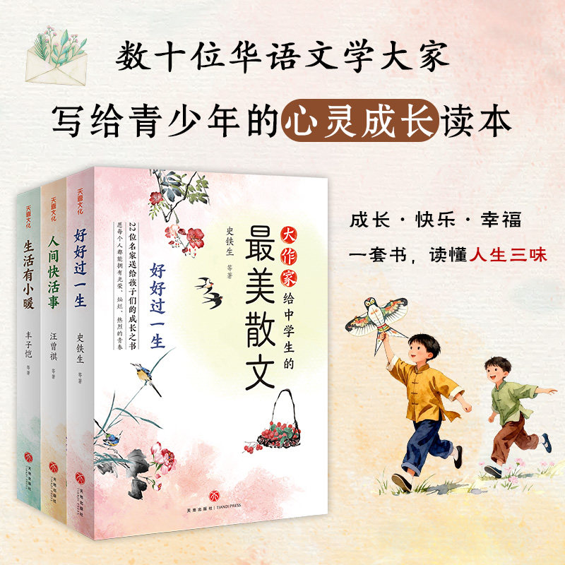 名家散文&ldquo;人生欢喜&rdquo;系列好好过一生史铁生作品+人间快活事汪曾祺作品+生活有小暖丰子恺作品，愿你快快乐乐、自由自在过一生