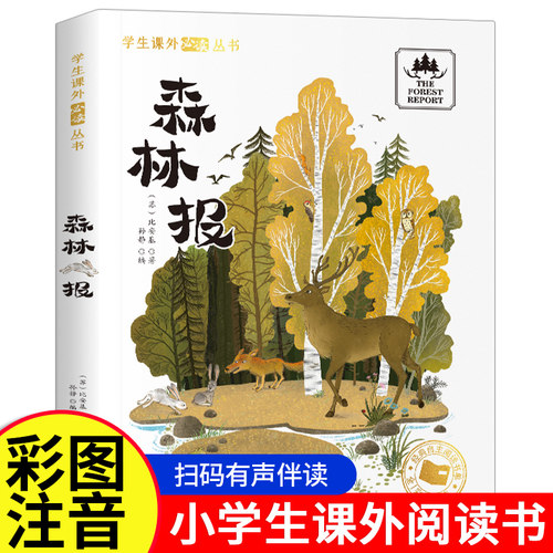 森林报正版比安基著彩图注音版