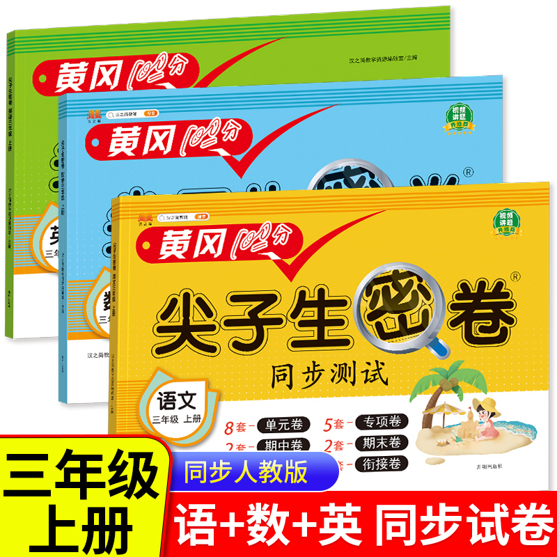 三年级上册黄冈100分尖子生密卷