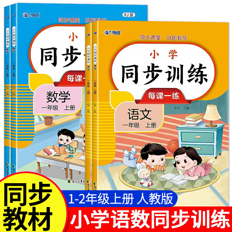 同步训练人教版一二年级上册