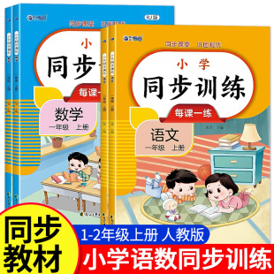 小学12年级上学期语数练习题教材人教部编版 一二年级上册语文数学同步教辅练习册 同步训练人教版 专项训练题一课一练 老师推荐