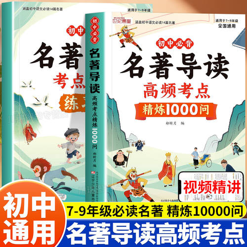 初中必背名著导读高频考点精炼1000问七八九年级同步中考名著导读真题练习册初一初二初三语文课内外基础知识名著阅读理解专项训练