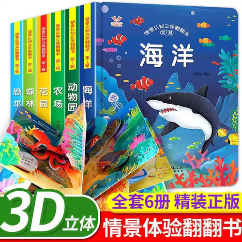 3D情景认知翻翻书 绘本0到3岁立体书儿童3d立体书宝宝书本早教儿童绘本1一3岁故事书一岁半幼儿2岁认知启蒙两岁洞洞书儿童书籍3一6