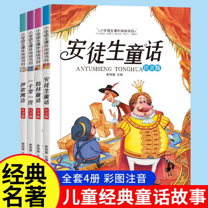 安徒生童话全集彩图注音版4册