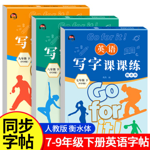 中学初中七八九年级下册英语同步字帖衡水体课课练中学生人教PEP版 基础训练习控笔训练英语字帖 下册教材同步英语练习字帖每日一练