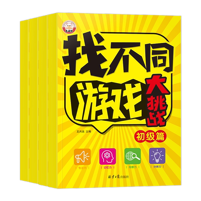 找不同游戏大挑战阶梯式训练