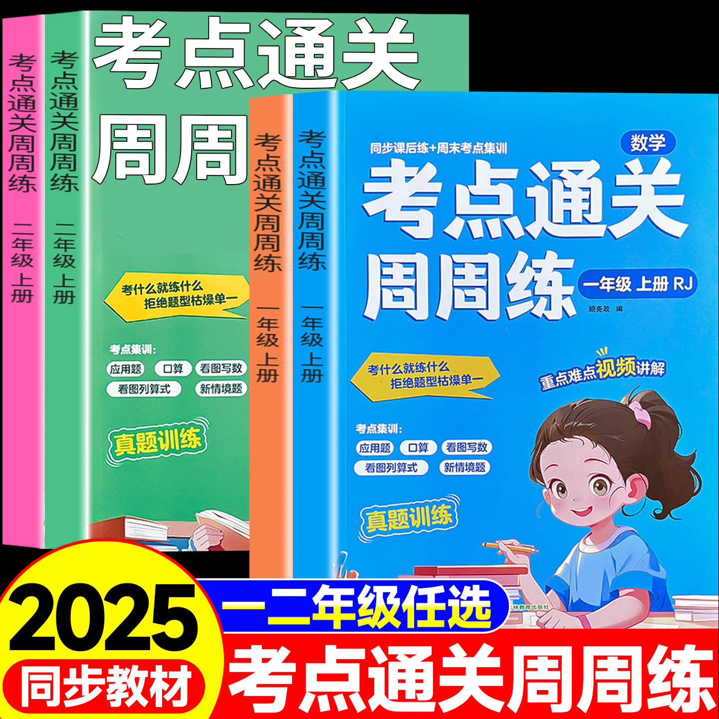 2025新版 考点通关周周练 一二年级同步练习册上册语文数学教材同步训练练习题一课一练作业本一本小学生1年级课堂语文专项课课练