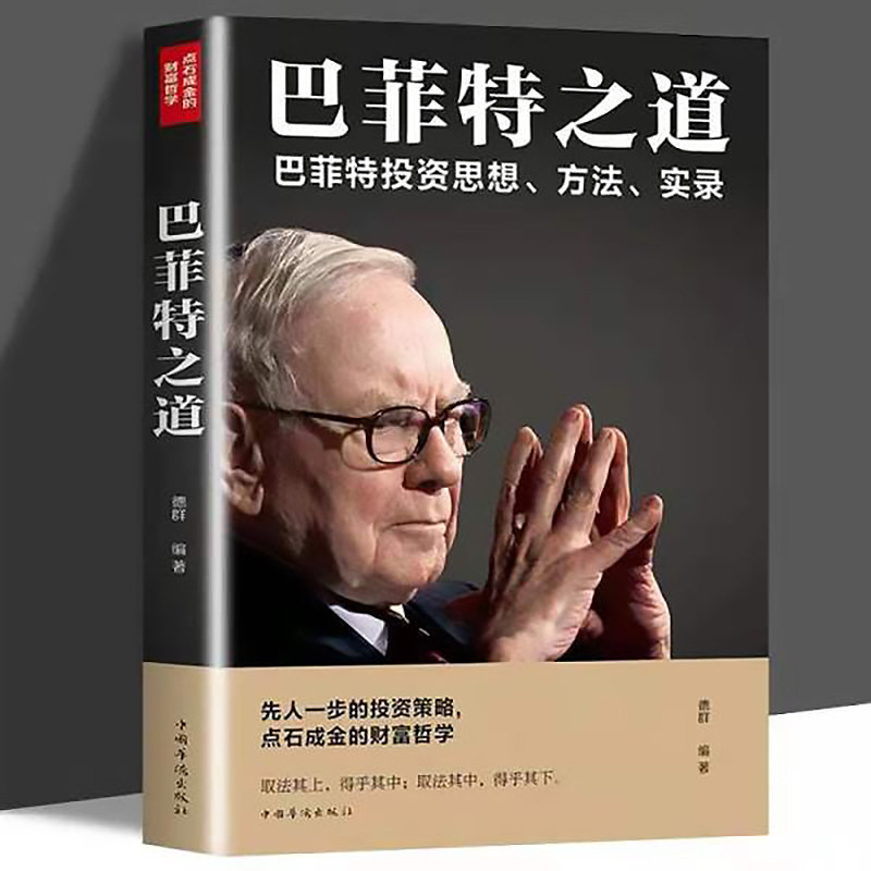 正版 巴菲特之道 华尔街伯克希尔投资思想哲学巴菲特传投资法则书籍致股东信股票证券期货投资财经类金融先人一步的投资理财理财书