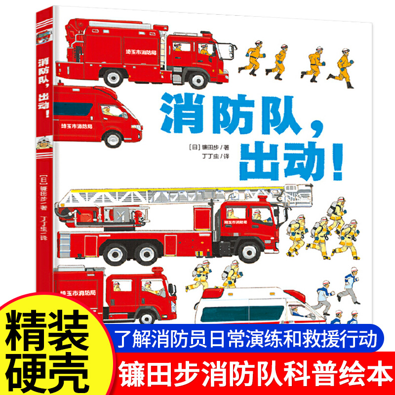 儿童科普漫画知识绘本消防队出动