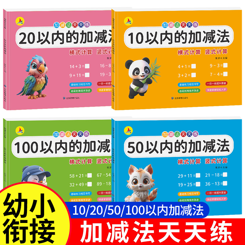 正版幼小衔接专项练习学前教育加减法学前班幼儿数学加减法口算天天练幼小衔接10/20/50/100以内加减法练习册每日一练