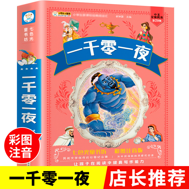 一千零一夜原著彩图注音正版小学生一二年级必读课外书睡前成长带拼音的课外阅读故事书6-9-12岁儿童读物有声伴读绘本