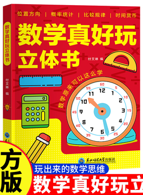 数学真好玩立体书 3-6岁幼小衔接儿童早教数学思维启蒙立体书 幼儿园学前数学情境认知大全书 培养幼儿数学提升逻辑思维能力翻翻书