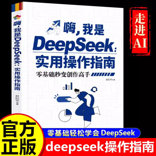 嗨 我是DeepSeek实用操作指南正版 手把手教你用AI人工智能学会提问创作高手deepseek从入门到精通我的第一本ai时代生存手册书籍