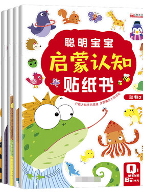 聪明宝宝启蒙认知贴纸书全套6册 宝宝书籍0-3岁绘本早教书 幼儿左脑右脑开发图书儿童专注力培养动手动脑智力开发益智玩具游戏书
