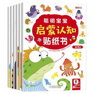 3岁绘本早教书 幼儿左脑右脑开发图书儿童专注力培养动手动脑智力开发益智玩具游戏书 宝宝书籍0 聪明宝宝启蒙认知贴纸书全套6册