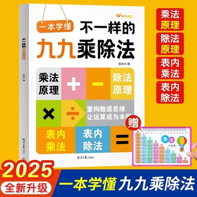 2025新版一本学懂不一样的九九乘除法数学专项训练小学一二三年级表内乘法除法练习册计算能手口算天天练九九乘法口诀表背诵神器