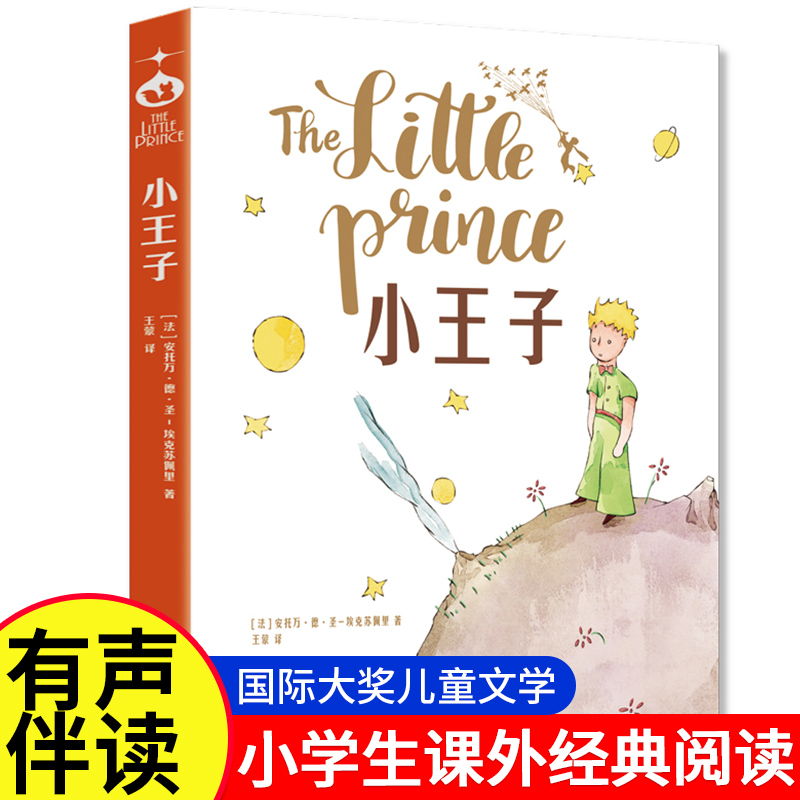 正版小王子中文译本完整无删减版