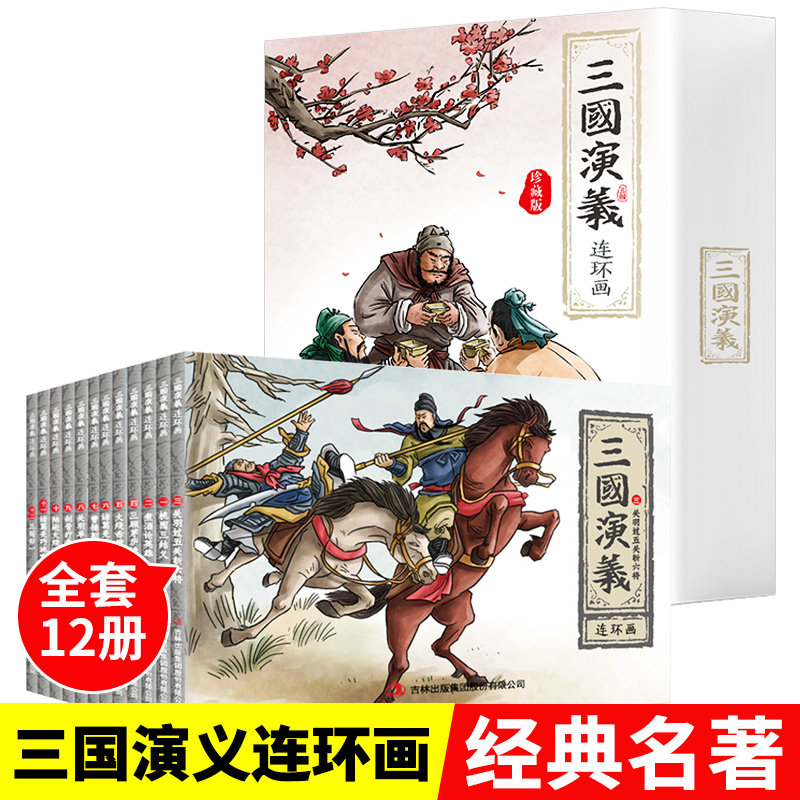 全套12册珍藏版三国演义连环画小人书老版怀旧儿童绘本阅读幼儿园小学生经典少儿漫画书儿童故事书四大名著小学生课外书漫画书