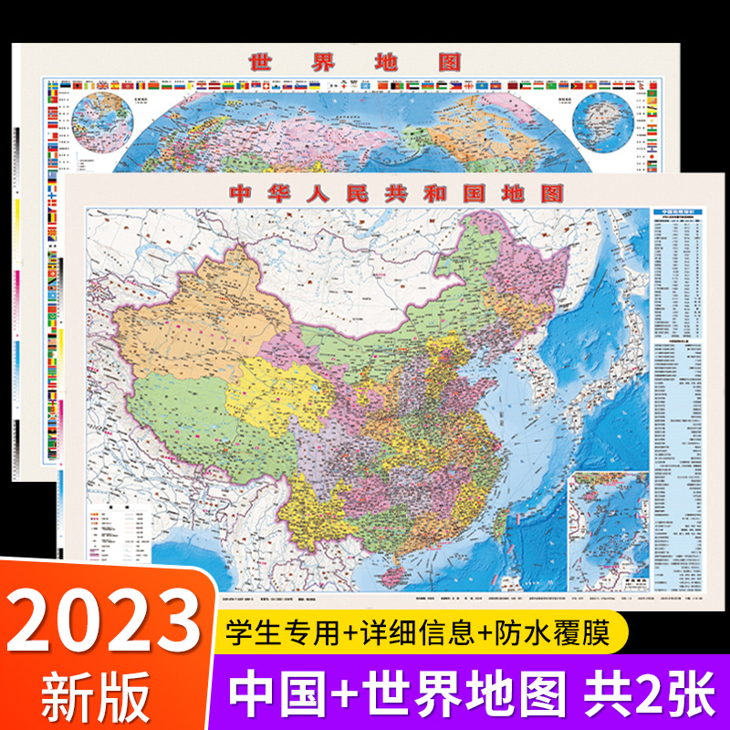 【2023新 高清2张 行政版】中国地图和世界地图学生专用版办公室家庭客厅挂图背景墙 全国大尺寸墙贴挂画墙面装饰画儿童地理百科图图片