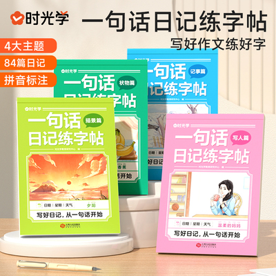 一句话日记练字帖看图写话训练
