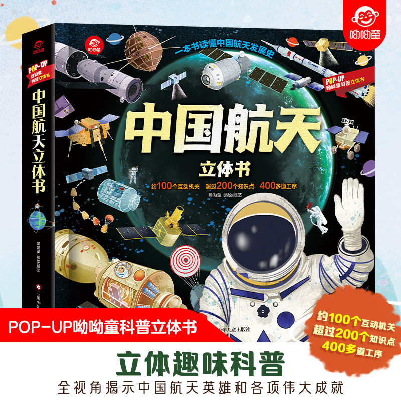 中国航天立体书 儿童3d立体书 小学生益智玩具书读物幼儿启蒙认知早教书撕不烂翻翻书 我们的中国儿童书籍 宝宝绘本3-4-6-12岁图书