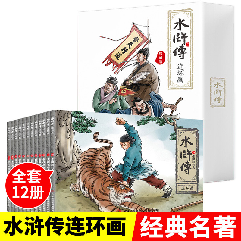 全套12册珍藏版水浒传连环画小人书老版怀旧儿童绘本阅读幼儿园小学生课外少儿漫画书儿童故事书四大名著小学生课外书漫画书