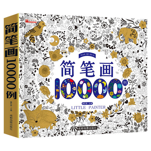简笔画10000例 儿童画画教材书籍幼儿简笔画手绘本绘画启蒙教材涂色画本小学生简笔画大全幼儿园儿童画入门教师用书学画画涂色书