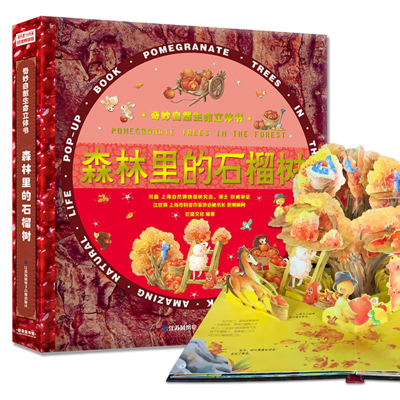 奇妙自然生命儿童森林里的石榴树3d立体书感悟生命的故事绘本教育儿童0-3-4-5-6岁书本好好玩神奇系列奇趣机关抽拉翻翻益智早教书