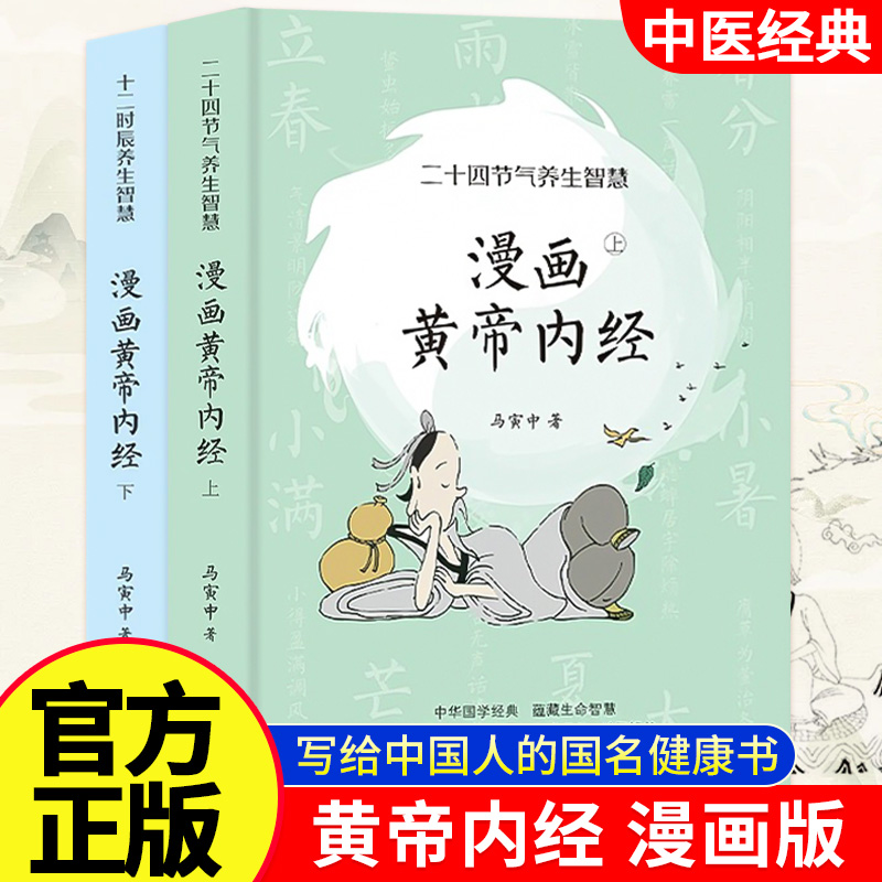 漫画讲透黄帝内经彩图书籍